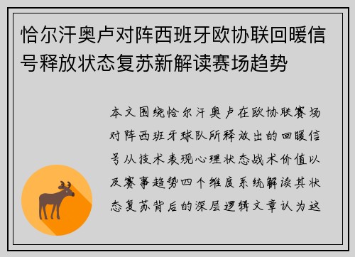 恰尔汗奥卢对阵西班牙欧协联回暖信号释放状态复苏新解读赛场趋势