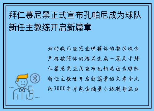 拜仁慕尼黑正式宣布孔帕尼成为球队新任主教练开启新篇章
