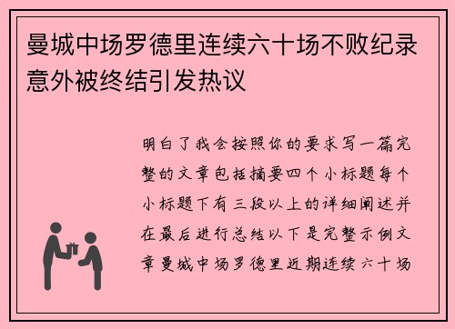 曼城中场罗德里连续六十场不败纪录意外被终结引发热议