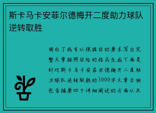 斯卡马卡安菲尔德梅开二度助力球队逆转取胜