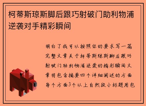 柯蒂斯琼斯脚后跟巧射破门助利物浦逆袭对手精彩瞬间