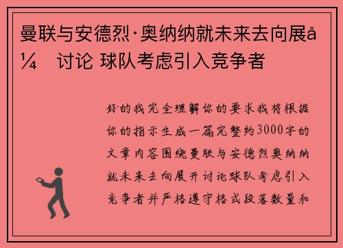 曼联与安德烈·奥纳纳就未来去向展开讨论 球队考虑引入竞争者 曼联与安德烈·奥纳纳就未来去向展开讨论 球队考虑引入竞争者