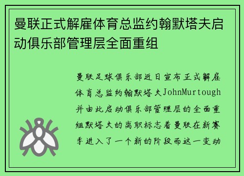 曼联正式解雇体育总监约翰默塔夫启动俱乐部管理层全面重组