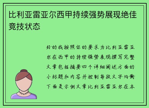 比利亚雷亚尔西甲持续强势展现绝佳竞技状态