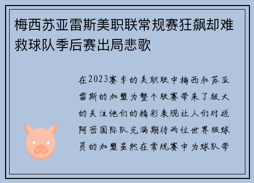 梅西苏亚雷斯美职联常规赛狂飙却难救球队季后赛出局悲歌
