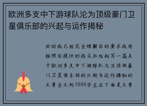 欧洲多支中下游球队沦为顶级豪门卫星俱乐部的兴起与运作揭秘