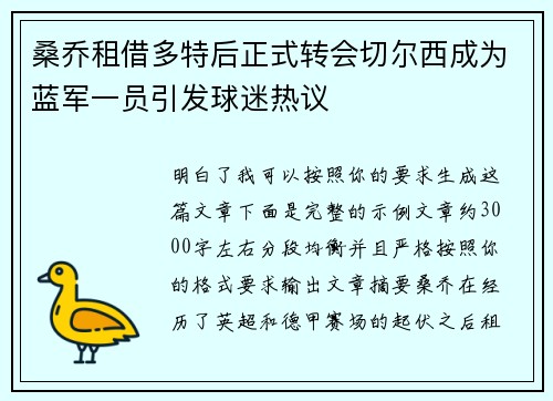 桑乔租借多特后正式转会切尔西成为蓝军一员引发球迷热议 桑乔租借多特后正式转会切尔西成为蓝军一员引发球迷热议