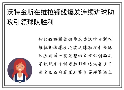 沃特金斯在维拉锋线爆发连续进球助攻引领球队胜利