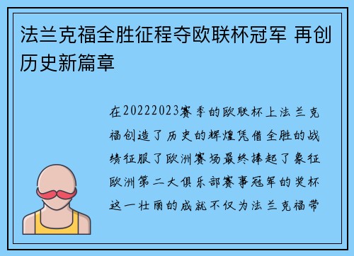 法兰克福全胜征程夺欧联杯冠军 再创历史新篇章 法兰克福全胜征程夺欧联杯冠军 再创历史新篇章