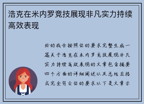 浩克在米内罗竞技展现非凡实力持续高效表现