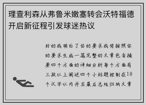 理查利森从弗鲁米嫩塞转会沃特福德开启新征程引发球迷热议