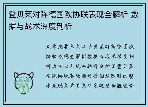 登贝莱对阵德国欧协联表现全解析 数据与战术深度剖析