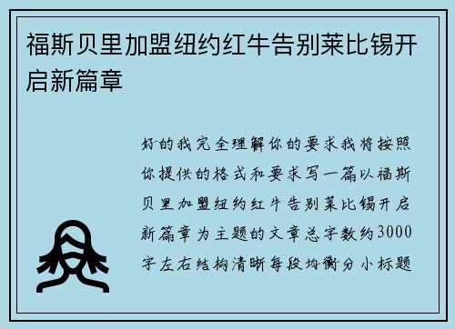 福斯贝里加盟纽约红牛告别莱比锡开启新篇章