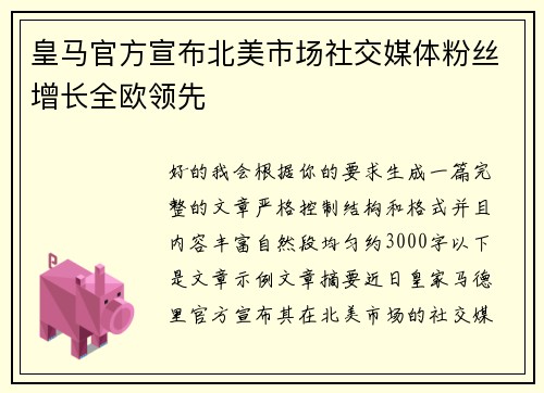 皇马官方宣布北美市场社交媒体粉丝增长全欧领先