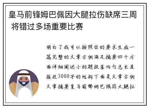 皇马前锋姆巴佩因大腿拉伤缺席三周 将错过多场重要比赛 皇马前锋姆巴佩因大腿拉伤缺席三周 将错过多场重要比赛