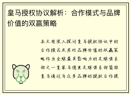 皇马授权协议解析：合作模式与品牌价值的双赢策略