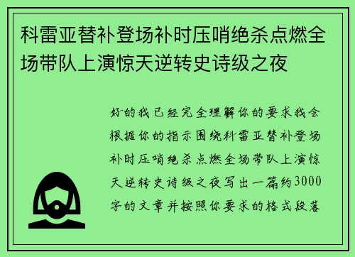 科雷亚替补登场补时压哨绝杀点燃全场带队上演惊天逆转史诗级之夜