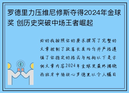 罗德里力压维尼修斯夺得2024年金球奖 创历史突破中场王者崛起