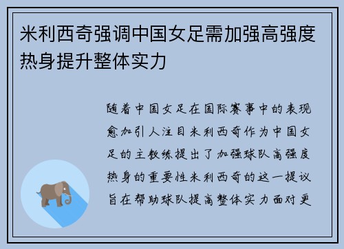 米利西奇强调中国女足需加强高强度热身提升整体实力