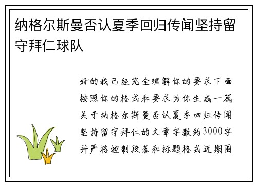 纳格尔斯曼否认夏季回归传闻坚持留守拜仁球队
