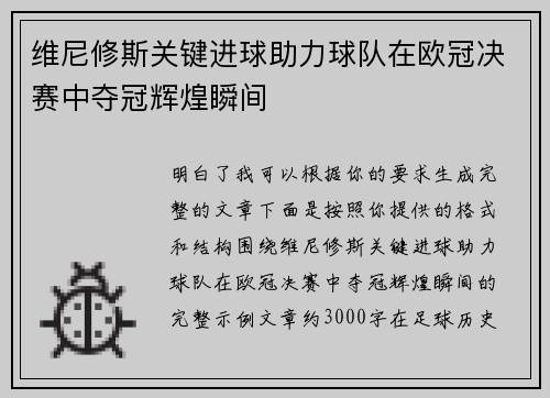 维尼修斯关键进球助力球队在欧冠决赛中夺冠辉煌瞬间