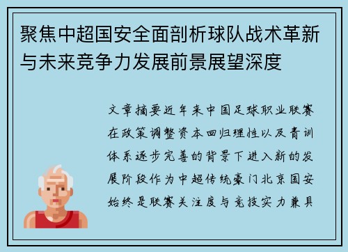 聚焦中超国安全面剖析球队战术革新与未来竞争力发展前景展望深度