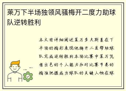 莱万下半场独领风骚梅开二度力助球队逆转胜利
