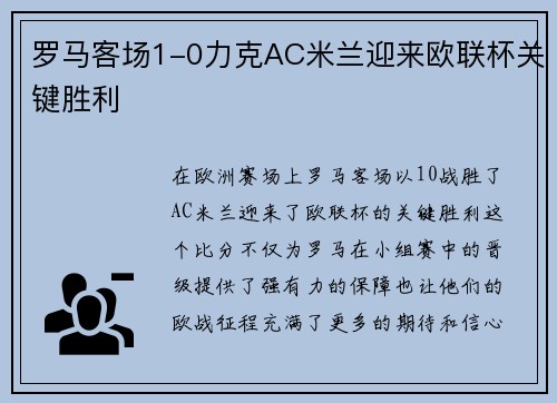 罗马客场1-0力克AC米兰迎来欧联杯关键胜利 罗马客场1-0力克AC米兰迎来欧联杯关键胜利