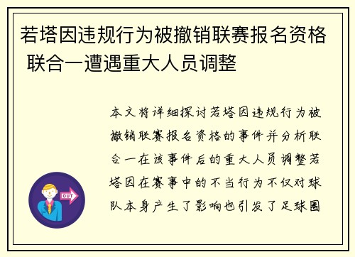 若塔因违规行为被撤销联赛报名资格 联合一遭遇重大人员调整