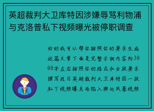 英超裁判大卫库特因涉嫌辱骂利物浦与克洛普私下视频曝光被停职调查