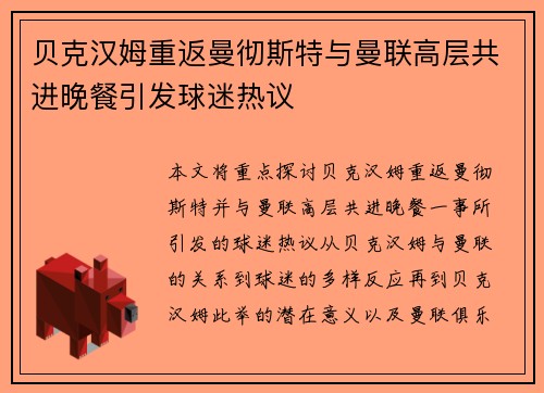 贝克汉姆重返曼彻斯特与曼联高层共进晚餐引发球迷热议
