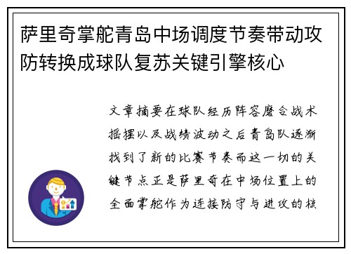 萨里奇掌舵青岛中场调度节奏带动攻防转换成球队复苏关键引擎核心