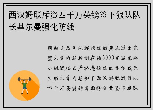 西汉姆联斥资四千万英镑签下狼队队长基尔曼强化防线