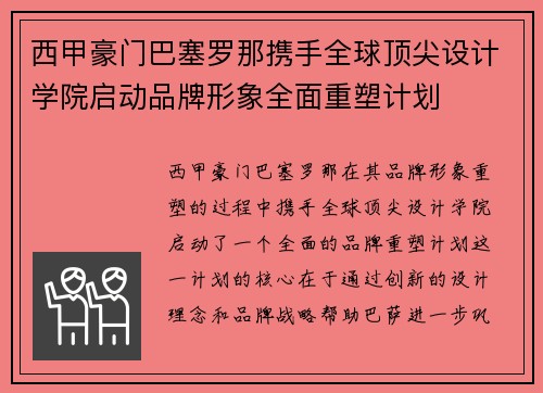 西甲豪门巴塞罗那携手全球顶尖设计学院启动品牌形象全面重塑计划