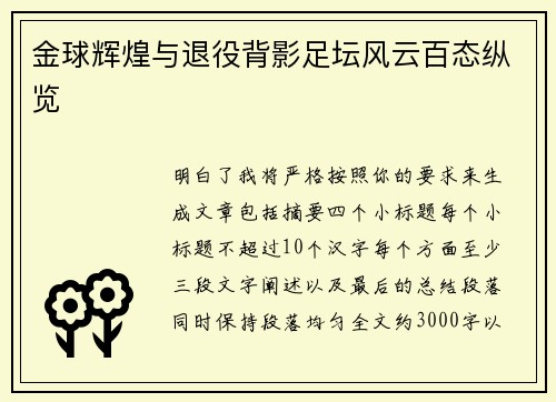 金球辉煌与退役背影足坛风云百态纵览