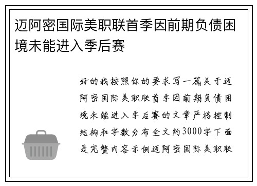 迈阿密国际美职联首季因前期负债困境未能进入季后赛