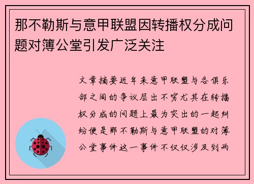那不勒斯与意甲联盟因转播权分成问题对簿公堂引发广泛关注