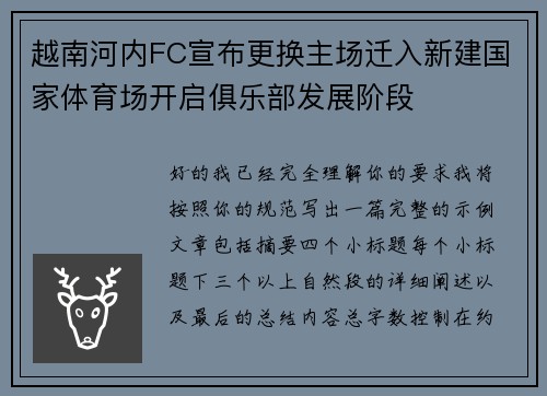越南河内FC宣布更换主场迁入新建国家体育场开启俱乐部发展阶段
