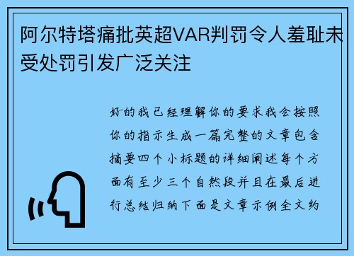 阿尔特塔痛批英超VAR判罚令人羞耻未受处罚引发广泛关注