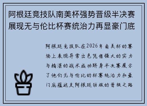 阿根廷竞技队南美杯强势晋级半决赛展现无与伦比杯赛统治力再显豪门底蕴 阿根廷竞技队南美杯强势晋级半决赛展现无与伦比杯赛统治力再显豪门底蕴