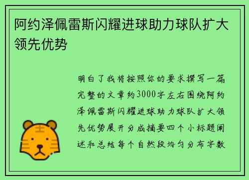 阿约泽佩雷斯闪耀进球助力球队扩大领先优势