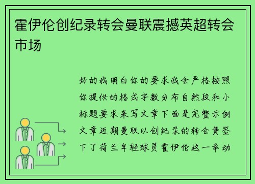 霍伊伦创纪录转会曼联震撼英超转会市场