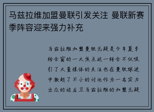 马兹拉维加盟曼联引发关注 曼联新赛季阵容迎来强力补充
