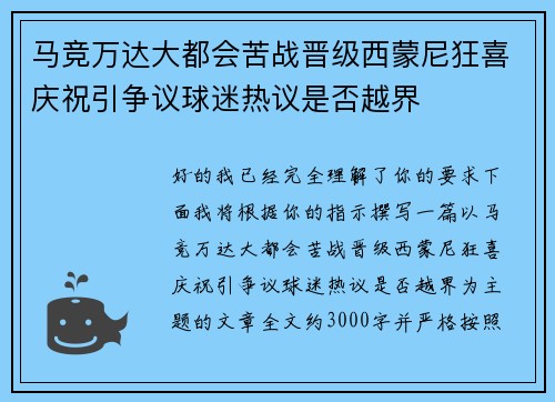 马竞万达大都会苦战晋级西蒙尼狂喜庆祝引争议球迷热议是否越界