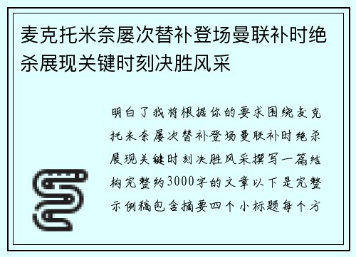 麦克托米奈屡次替补登场曼联补时绝杀展现关键时刻决胜风采