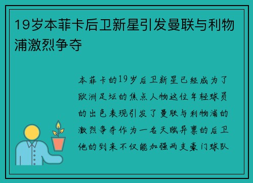 19岁本菲卡后卫新星引发曼联与利物浦激烈争夺