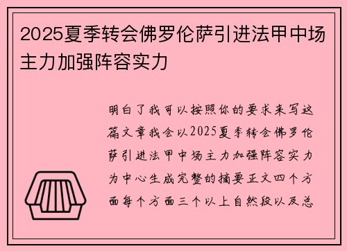 2025夏季转会佛罗伦萨引进法甲中场主力加强阵容实力