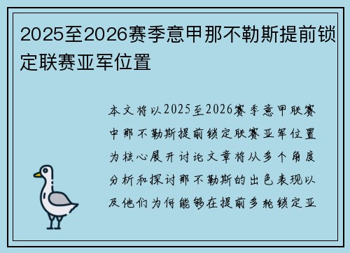 2025至2026赛季意甲那不勒斯提前锁定联赛亚军位置