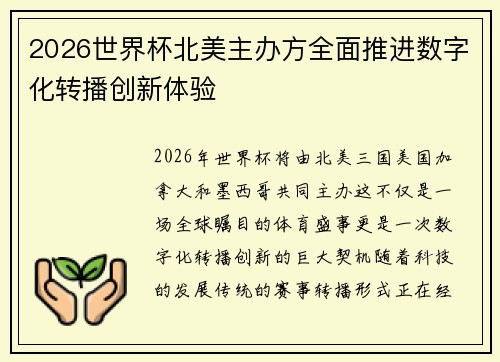 2026世界杯北美主办方全面推进数字化转播创新体验
