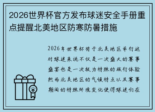 2026世界杯官方发布球迷安全手册重点提醒北美地区防寒防暑措施